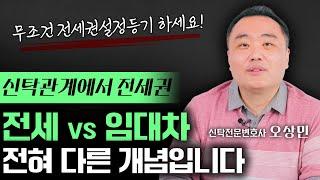 신탁관계에서 전세계약, 이렇게 하세요 | 신탁전문변호사 오상