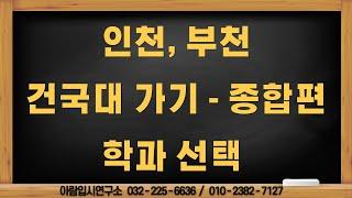 인천/부천에서 건국대 가기 - 학종편