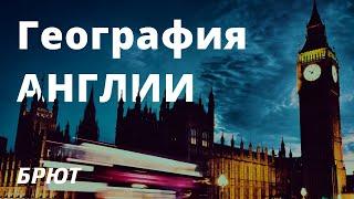 География Великобритании за 9 минут.