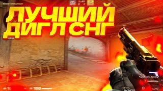 ОН ЛУЧШИЙ ДИГЛ В СНГ ( CS:GO )