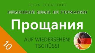 Урок №10: ПРОЩАНИЯ