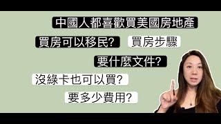 中国人为什么喜欢投资美国房地产？没绿卡可以买房吗？美国买房程序 文件 费用 注意事项