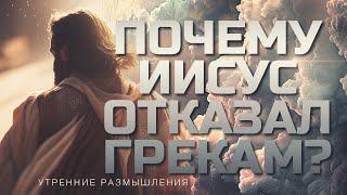 Почему Иисус не принял греков? В чем открылась истинная слава Христа?