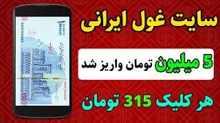 از هر کلیک 315 تومان کسب درآمد کنید  اثبات واریز 5 میلیون تومانی سایت ، سایت غول ایرانی