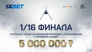 Лепшаков Д. (П+) – Туганбаев А. (П+) |1/16 финала|1XBET CUP«Свободная пирамида с продолжением» | TV1