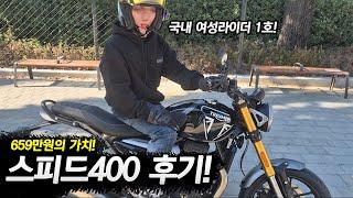 [오토바이 입문] 659만원 트라이엄프 스피드400 타보자! 근데 또 문제가??? /triumph speed400