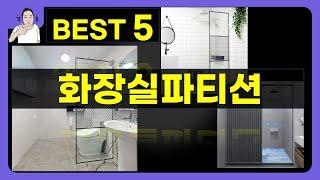 화장실파티션 대박난 제품 BEST 5 | 쇼핑기술의 화장실파티션 가성비 추천템