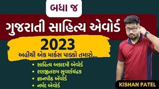 બધા જ ગુજરાતી સાહિત્ય એવોર્ડ 2023 | Gujarat Sahitya Award 2023 By Kishan Patel