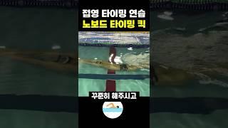 접영 타이밍 맞추기 위한 '노보드 킥'