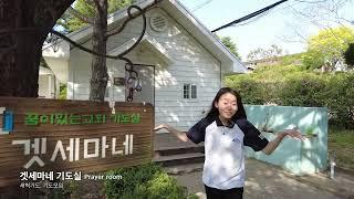 꿈의학교 5만평 캠퍼스 소개 #대안학교 #기독교 #중학교