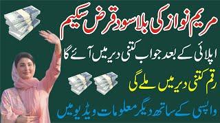 Asaan Karobar Loan Apply Ka Bad Kab Milega -CM Maryam Nawaz Asaan Karobar Loan Wapas Karne ka Tarika