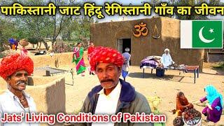 पाकिस्तानी जाट हिंदू रेगिस्तानी गांव का जीवन | Jats' Living Conditions of Pakistan|Mahir Ram Vlogs