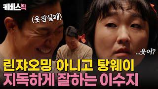 [#메소드클럽] 지금 저 코미디언이라고 비웃으시는거에요? 탕웨이가 된 이수지와 웃참 실패 박성웅ㅋㅋㅋ｜KBS 240902 방송