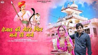 Tejal  Ki Mehar Che Maje Hi Maje !! तेजल की मेहर छे मजे ही मजे !! New Tejaji Dj Song Shyam Bidiyasar