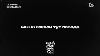 CAPTOWN - Бэшка (Lyric Video)