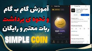 کسب درآمد واقعی از ربات Simple coin + آموزش + نحوه ی برداشت