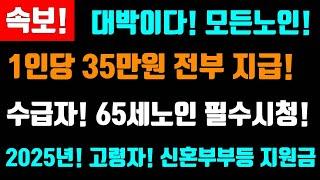 속보! 대박이다~! 모든노인 1인당 35만원 전부 지급! 수급자, 65세이상 필수시청, 청년,고령자, 신혼부부등등 지원금! 임대아파트,주택등등 확인하세요 #바우처35만원지급