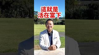 這就是活在當下隨時喜樂！有趣的靈魂 -烜榮 #修行 #有趣的靈魂 #烜榮