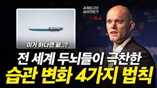 습관이 바뀌면 인생이 바뀐다!! 좋은 습관을 기르는 최고의 방법 ㅣ동기부여ㅣ자기계발ㅣ제임스 클리어