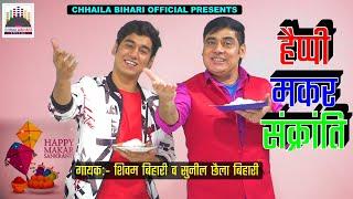 Happy Makar Sankranti | Sunil Chhaila Bihari | Shivam Bihari | हैप्पी मकर संक्रांति