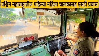 पश्चिम महाराष्ट्रातील पहिल्या महिला चालकासह एसटी प्रवास प्रवास Journey with msrtc lady Driver