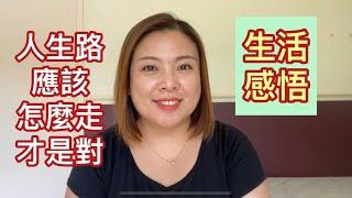 人生怎麼走才是對的？（20200225）Evonne Chen 極簡與人生