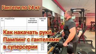 Как накачать руки. Пампинг с гантелями в суперсерии. Александр, 32 года, программист, Днепр