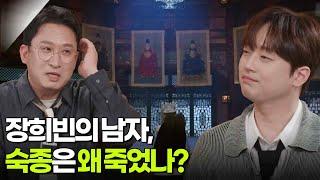 장희빈의 남자, 숙종은 왜 죽었나? [셀럽병사의 비밀] | KBS 250617 방송