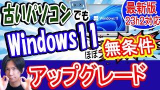 【23H2対応】古いパソコンをWindows11へアップグレードさせる方法【簡単】