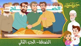 قصص إسلامية للأطفال - حبيبي يا رسول الله - قصة عن الصدقة - الجزء الثاني