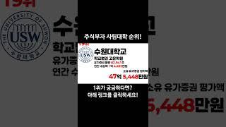 주식부자 사립대학 순위를 알아보자! #대학순위 #대학랭킹 #대학서열 #주식부자 #사립대학 #사학재단