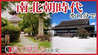 【南北朝時代】111 忙しい人のための南北朝時代【日本史】