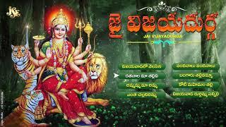 JAI VIJAYADURGA | DURGADEVI SUPERHIT SONGS | TELUGU DEVOTIONAL SONGS | JUKEBOX