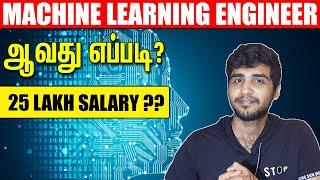 HOW TO BECOME A MACHINE LEARNING ENGINEER | TAMIL | IT JOBS TAMIL