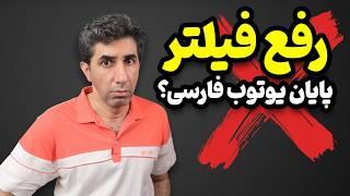 رفع فیلتر یوتیوب =  پایان یوتیوب فارسی؟