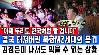 “이제 우리도 한국처럼 할 겁니다”결국 터져버린 북한MZ세대의 봉기김정은이 나서도 막을 수 없는 상황