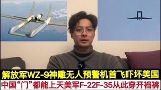 震撼！”门”上天，中国试飞全球最强无人预警机！WZ-9神雕无人机！从此美国F-22 F-35在解放军面前穿开裆裤！北京这就是给寻求对抗中国的川普颜色！