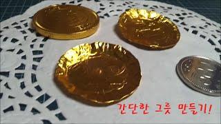 간단한 미니어쳐 그릇 만들기/Easy Way to Make a Miniature Plate/코코넛강아지풀