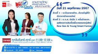 Live | พูดตรงประเด็น | 21 พฤศจิกายน 2567