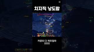이거는 카운터 캐리 인정해줘!!!!!!! #로스트아크웃긴영상 #로스트아크 #로아 #브레이커