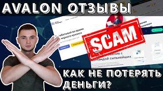 АВАЛОН ОТЗЫВЫ | AVALON LTD СКАМ? | КАК НЕ ПОТЕРЯТЬ ДЕНЬГИ?