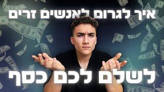 (מדריך פניות קרות) - איך לגרום לאנשים זרים לקנות את השירותים שלכם דרך האינטרנט.