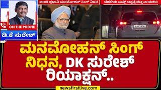 Manmohan Singh​ ಇನ್ನಿಲ್ಲ, Belagavi Congress​ ಕಾರ್ಯಕ್ರಮ ರದ್ದು? | @newsfirstkannada