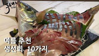 여름에 먹기 딱 좋은 생선회 10가지...이건 꼭 먹고 가을로..