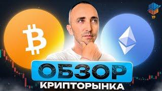 ОБЗОР КРИПТОРЫНКА | BTC, ETH, BTC.D, TOTAL3, АЛЬТКОИН