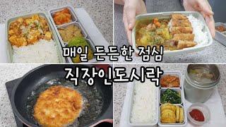 매일 집밥처럼 든든한 점심 직장인도시락 / 남편도시락 도시락반찬