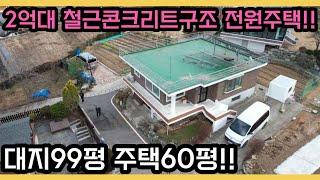 《가격조정 2억4천》바다조망 가능한 2억대 철근콘크리트구조 전원주택!!/ 태양광설치 완비!!/ 강화도전원주택/강화도부동산