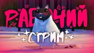 РАБОЧИЙ СТРИМ | THE SIMS 4