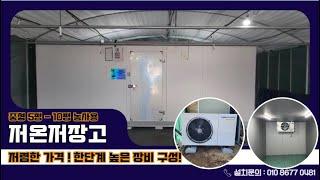 함양저온저장고 한 단계 높은 장비구성과 중형 5~10평 저온저장고 가격