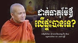 ដាក់ធាតុម៉ែឪលេីផ្ទះបានឬទេ? -​ ព្រះមហាវិមលធម្ម​ ពិន​ សែម​ -​ [ Ork Yuthy Official ]